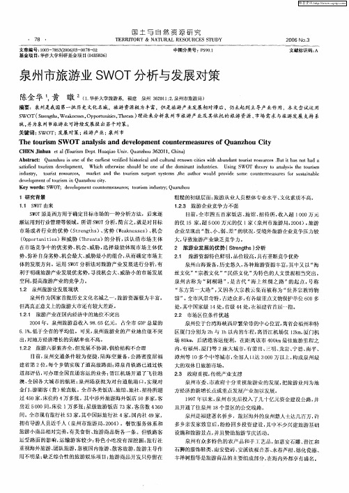 泉州市旅游业SWOT分析与发展对策