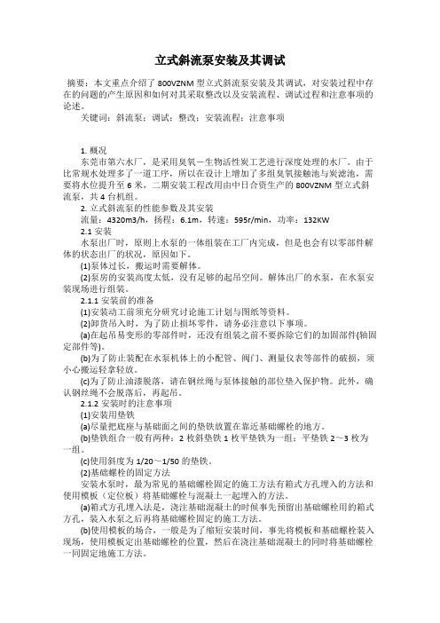 立式斜流泵安装及其调试