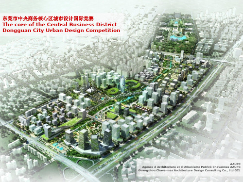 法国AAUPC东莞市中央商务核心区城市设计国际竞赛精品PPT课件