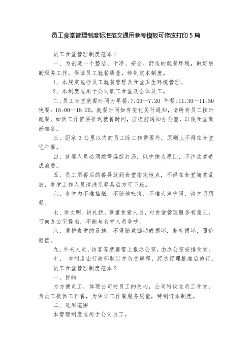 员工食堂管理制度标准范文通用参考模板可修改打印5篇