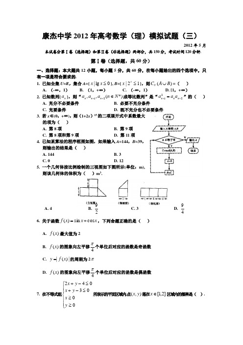 山西省康杰中学2012年高考理综模拟试题(三)数学理