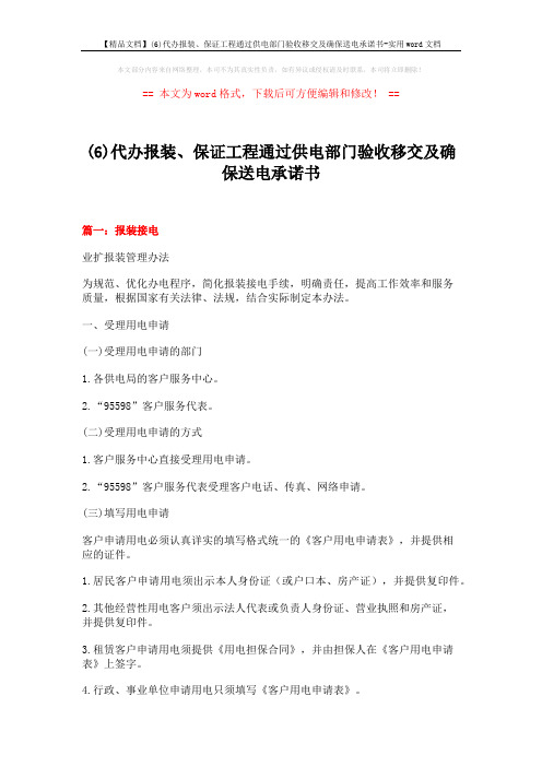 【精品文档】(6)代办报装、保证工程通过供电部门验收移交及确保送电承诺书-实用word文档 (11页)