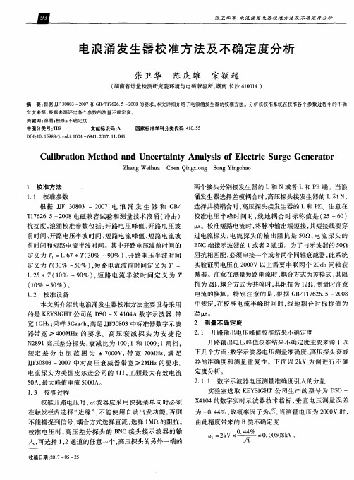 电浪涌发生器校准方法及不确定度分析