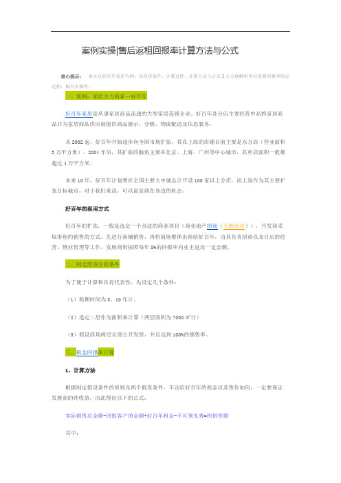 最新整理售后返租回报率计算方法与公式