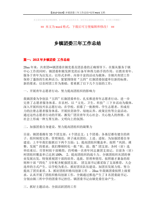 【2018-2019】乡镇团委三年工作总结-实用word文档 (6页)