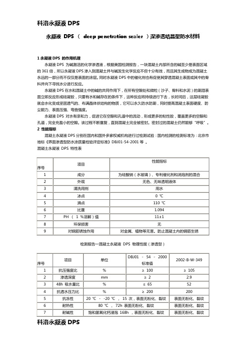 科洛永凝液 DPS产品说明