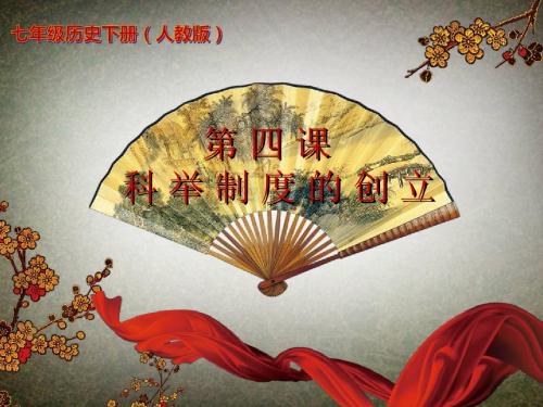七年级历史下册第四课《科举制度的创立》(人教版)