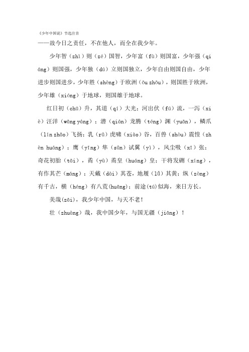 完整word版,《少年中国说》节选注音