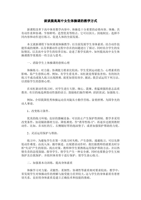 谈谈提高高中女生体操课的教学方式