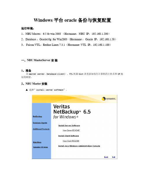 NBU windows 平台 oracle安装配置