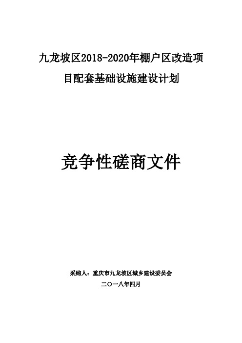 九龙坡区2018-2020年棚户区改造项目配套基础设施建设计划