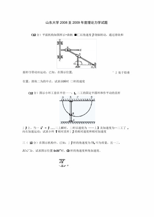 山东大学2008至2009年度理论力学试题