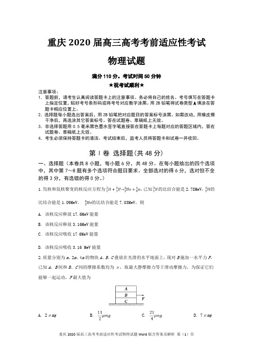 重庆2020届高三高考考前适应性考试物理试题Word版含答案及解析