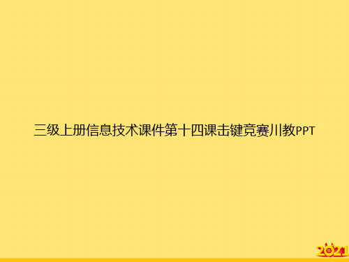 三级上册信息技术第十四课击键竞赛川教完美正规版