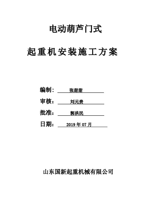 电动葫芦起重机安装施工方案