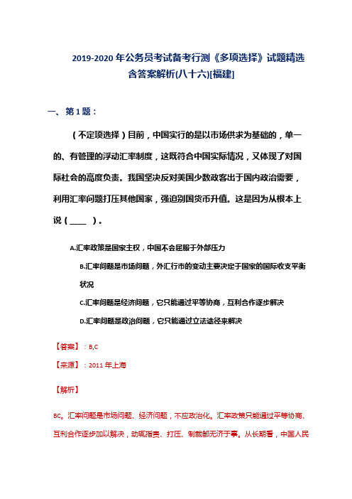 2019-2020年公务员考试备考行测《多项选择》试题精选含答案解析(八十六)[福建]