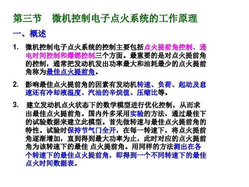 第21讲 微机控制电子点火系的工作原理