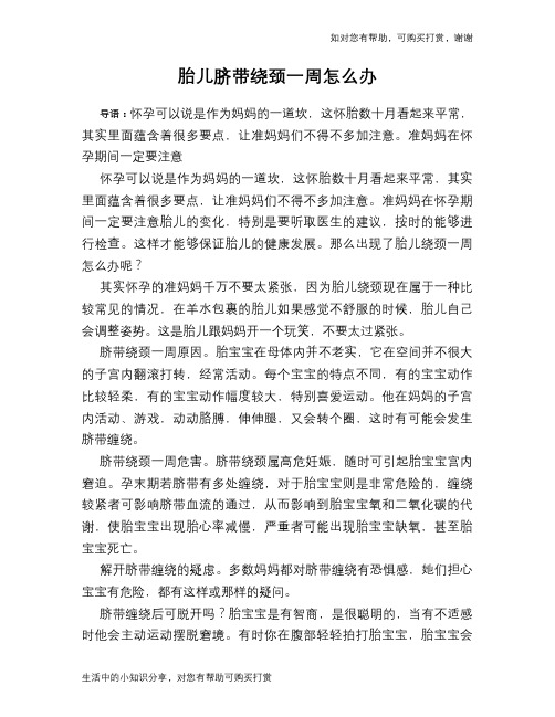 胎儿脐带绕颈一周怎么办
