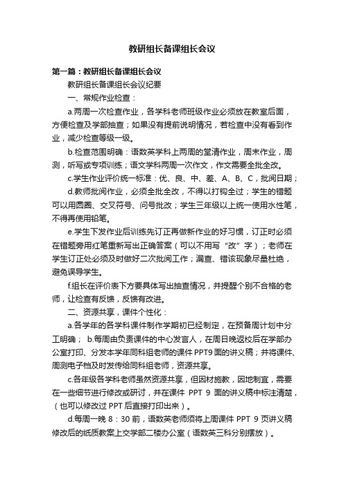 教研组长备课组长会议