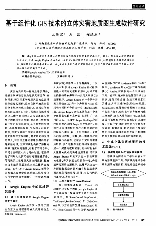 基于组件化GIS技术的立体灾害地质图生成软件研究