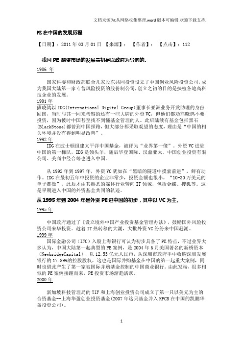 PE在中国的发展历程