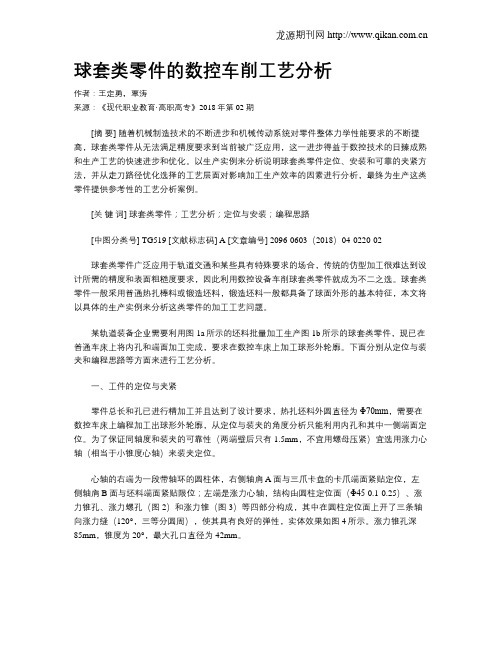 球套类零件的数控车削工艺分析