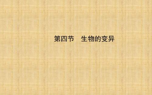 【金榜学案】初中八年级生物上册 第四单元 第四章 第四节 生物的变异名师优质课件 济南版