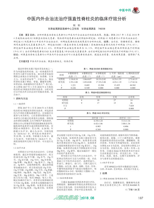中医内外合治法治疗强直性脊柱炎的临床疗效分析