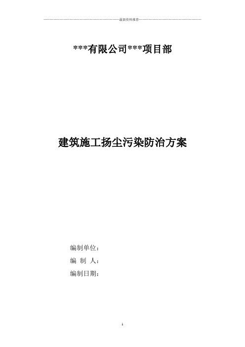 市政道路工程施工扬尘污染防治方案精编版