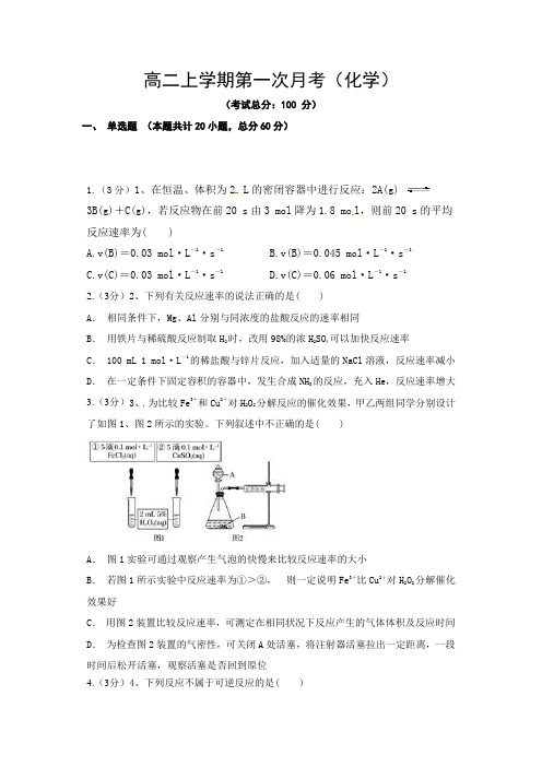 高二上学期第一次月考(化学)试题含答案