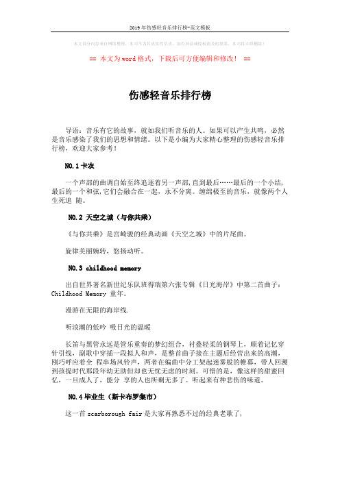 2019年伤感轻音乐排行榜-范文模板 (3页)
