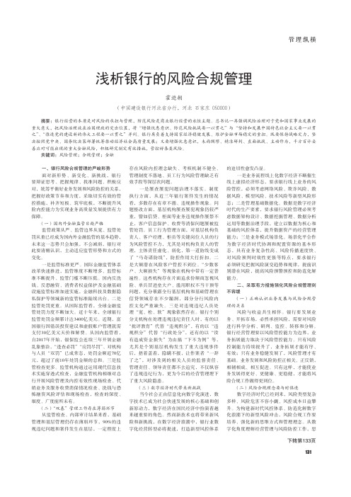 浅析银行的风险合规管理