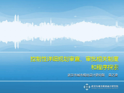 武汉市控规审查、审批及备案0723-1吴之凌老师