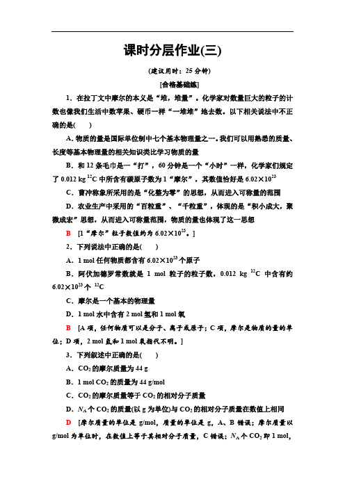 2019-2020人教版化学必修1 课时分层作业3 物质的量及其单位