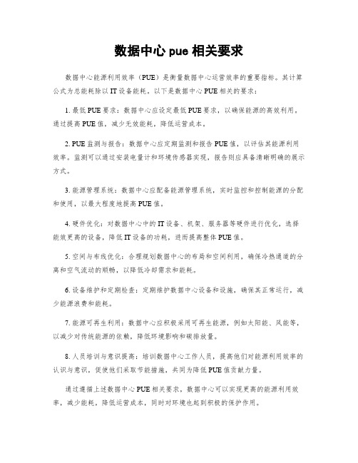 数据中心pue相关要求