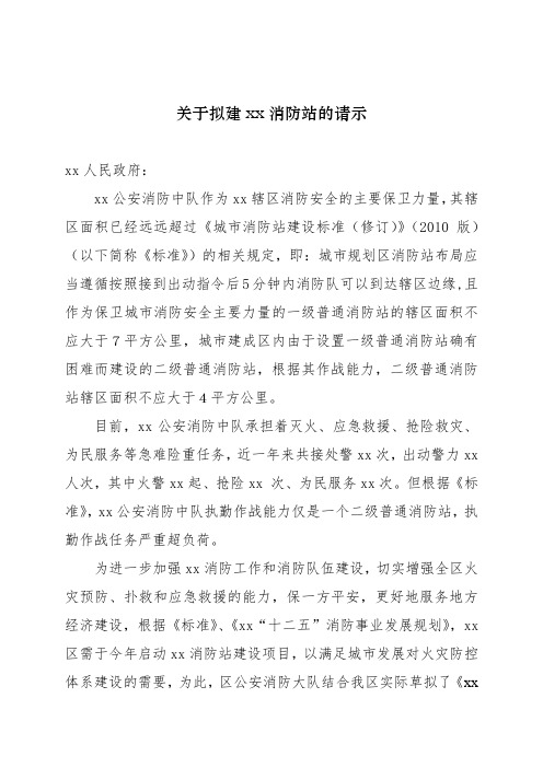 拟建xx消防站的请示