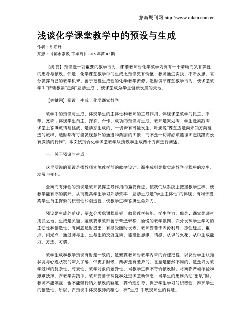 浅谈化学课堂教学中的预设与生成