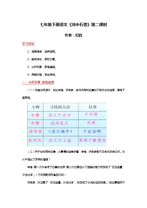 七年级下册语文《河中石兽》第二课时