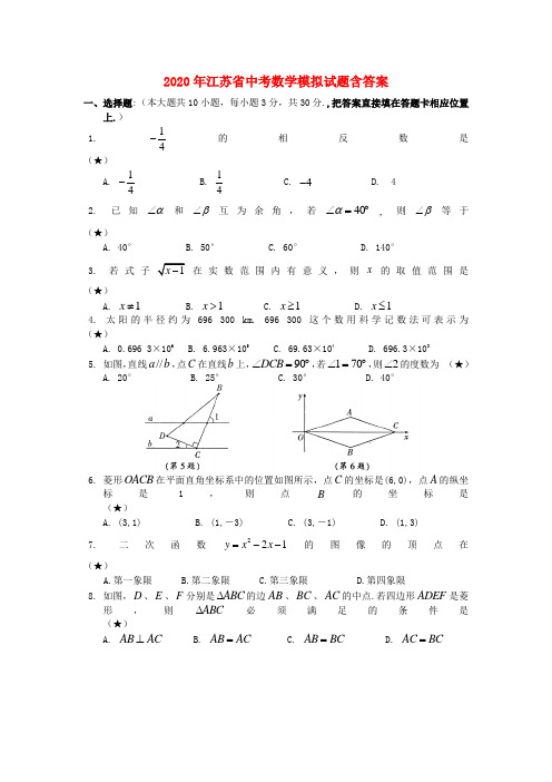 2020年江苏省苏州市中考数学模拟试题(含答案)