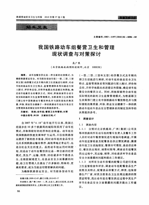 我国铁路动车组餐营卫生和管理现状调查与对策探讨