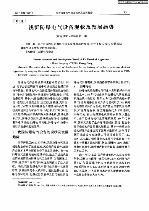 浅析防爆电气设备现状及发展趋势
