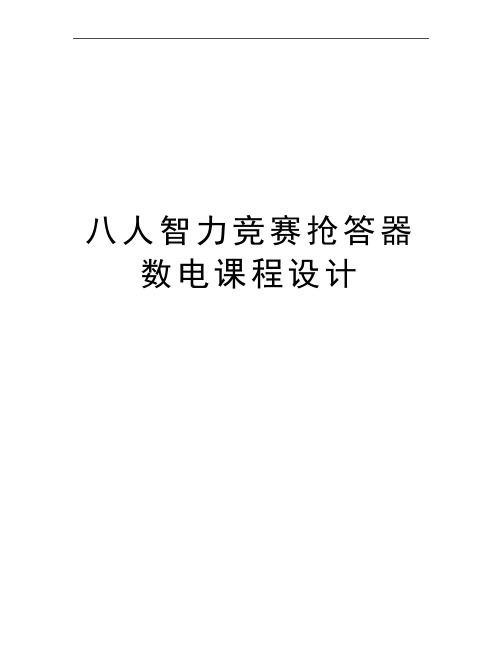 最新八人智力竞赛抢答器数电课程设计