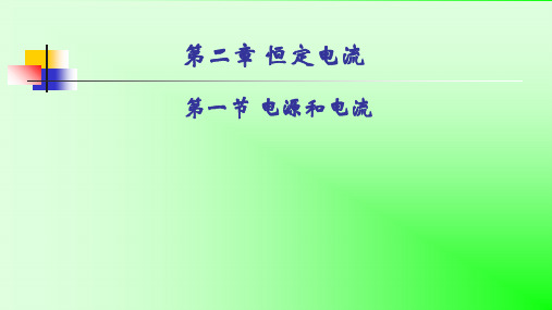 人教版高中物理选修31 2.1电源和电流 公开课教学课件共23张PPT