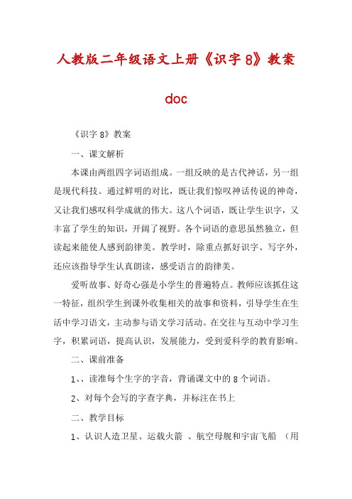 人教版二年级语文上册《识字8》教案doc