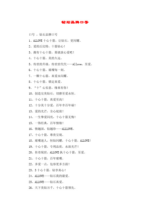 钻石品牌口号