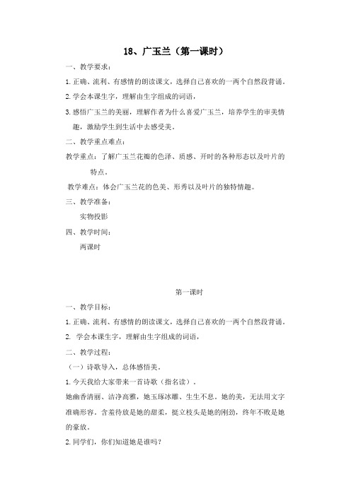 18、广玉兰(第一课时)