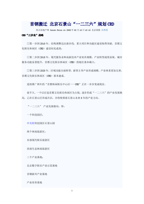 首钢搬迁_北京石景山“一二三六”规划CRD