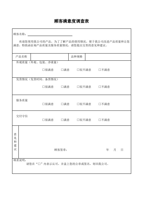 顾客满意度调查表