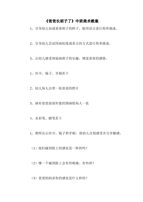 《爸爸长胡子了》中班美术教案