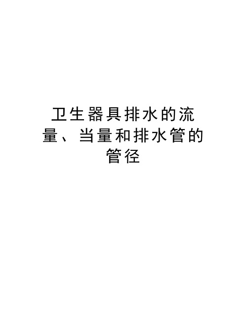卫生器具排水的流量、当量和排水管的管径知识分享